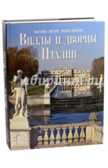 Листри Массимо: Виллы и дворцы Италии