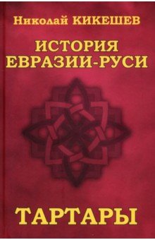 Кикешев Николай Иванович: История Евразии-Руси. Тартары