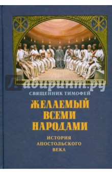 Священник Тимофей: Желаемый всеми народами. История апостольского века
