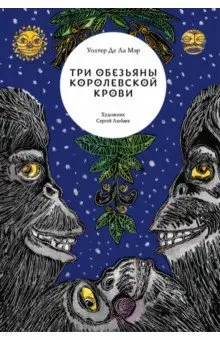Де Ла Мэр: Три обезьяны королевской крови
