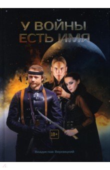 Верницкий Владислав: У войны есть имя