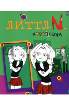 Литтл N.: Королевна