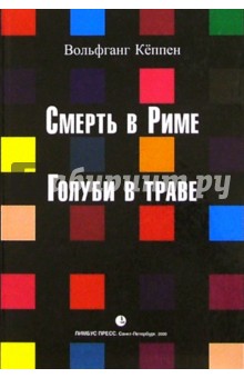 Кёппен Вольфганг: Смерть в Риме. Голуби в траве