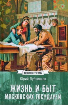 Лубченков Юрий Николаевич: Жизнь и быт московских государей