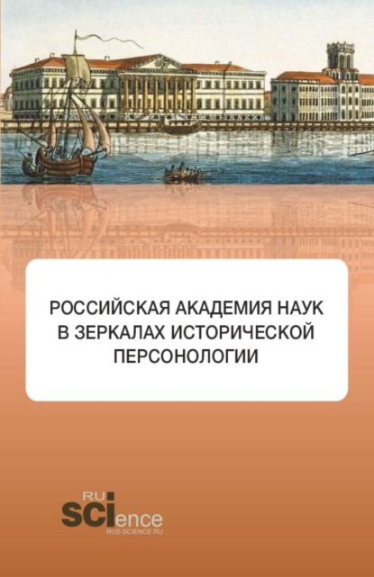 Владиленовна Элеонора Баркова: Российская академия наук в зеркалах исторической персонологии. (Аспирантура, Бакалавриат, Магистратура). Монография.