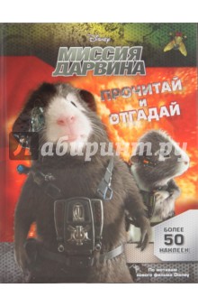 Миссия Дарвина. Прочитай и отгадай