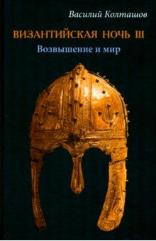 Колташов Василий Георгиевич: Византийская ночь IIII. Возвышение и мир