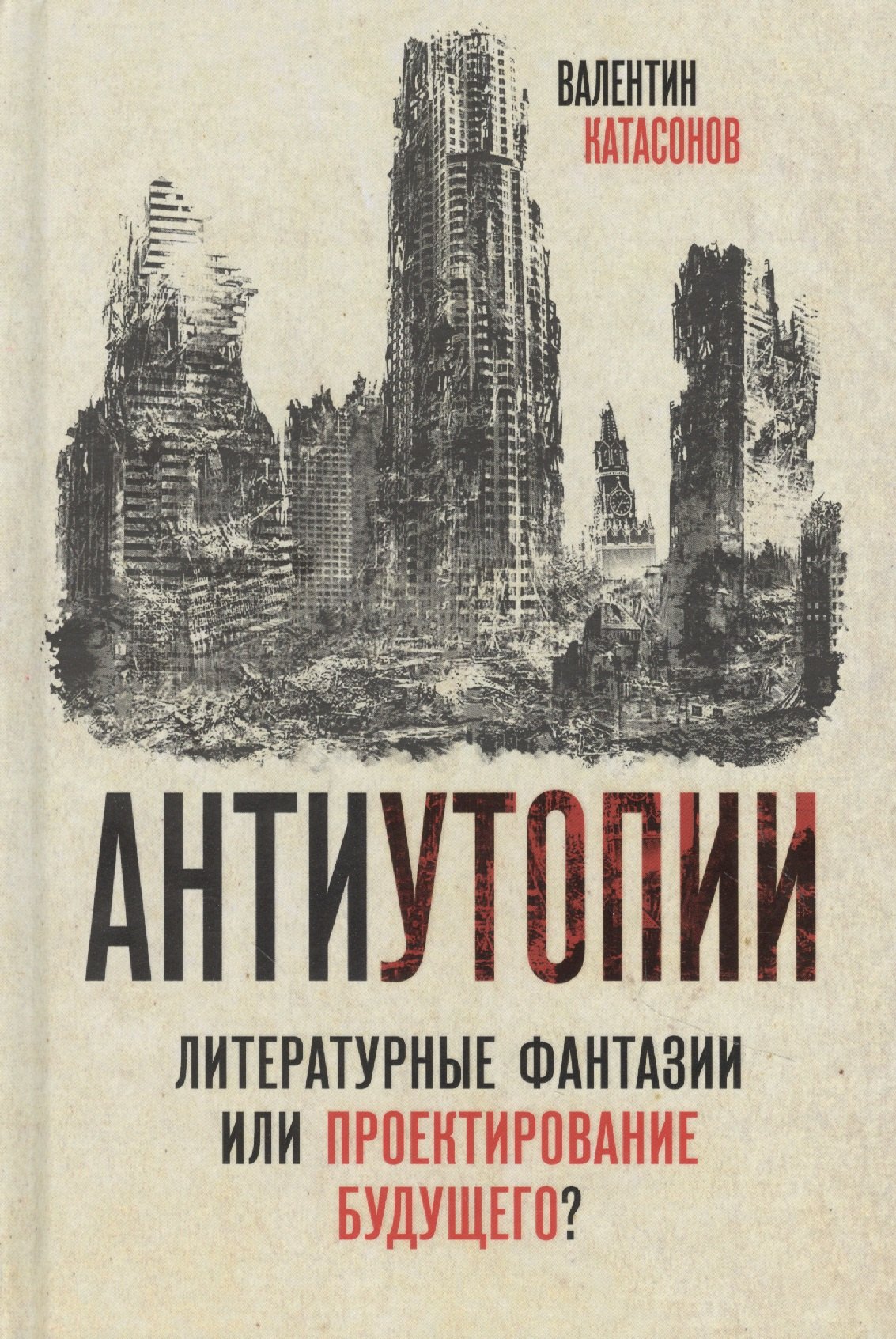 Катасонов Валентин Юрьевич: Антиутопии. Литературные фантазии или проектирование будущего?