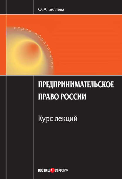 Александровна Ольга Беляева: Предпринимательское право России: Курс лекций