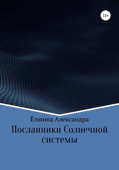 Михайловна Александра Ёлшина: Посланники Солнечной системы