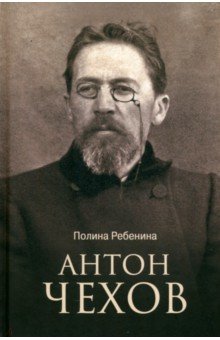 Ребенина Полина: Антон Чехов