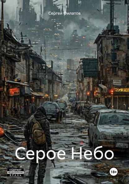 Филатов Сергей: Серое Небо