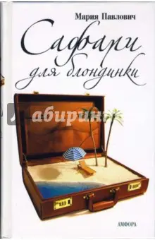 Павлович Мария Михайловна: Сафари для блондинки