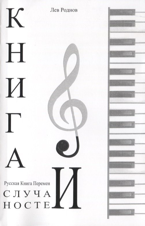 Лев Роднов: Книга случайностей. Русская книга перемен. Книга 6