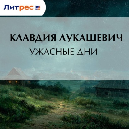 В. К. Лукашевич: Ужасные дни