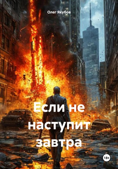 Александрович Олег Якубов: Если не наступит завтра