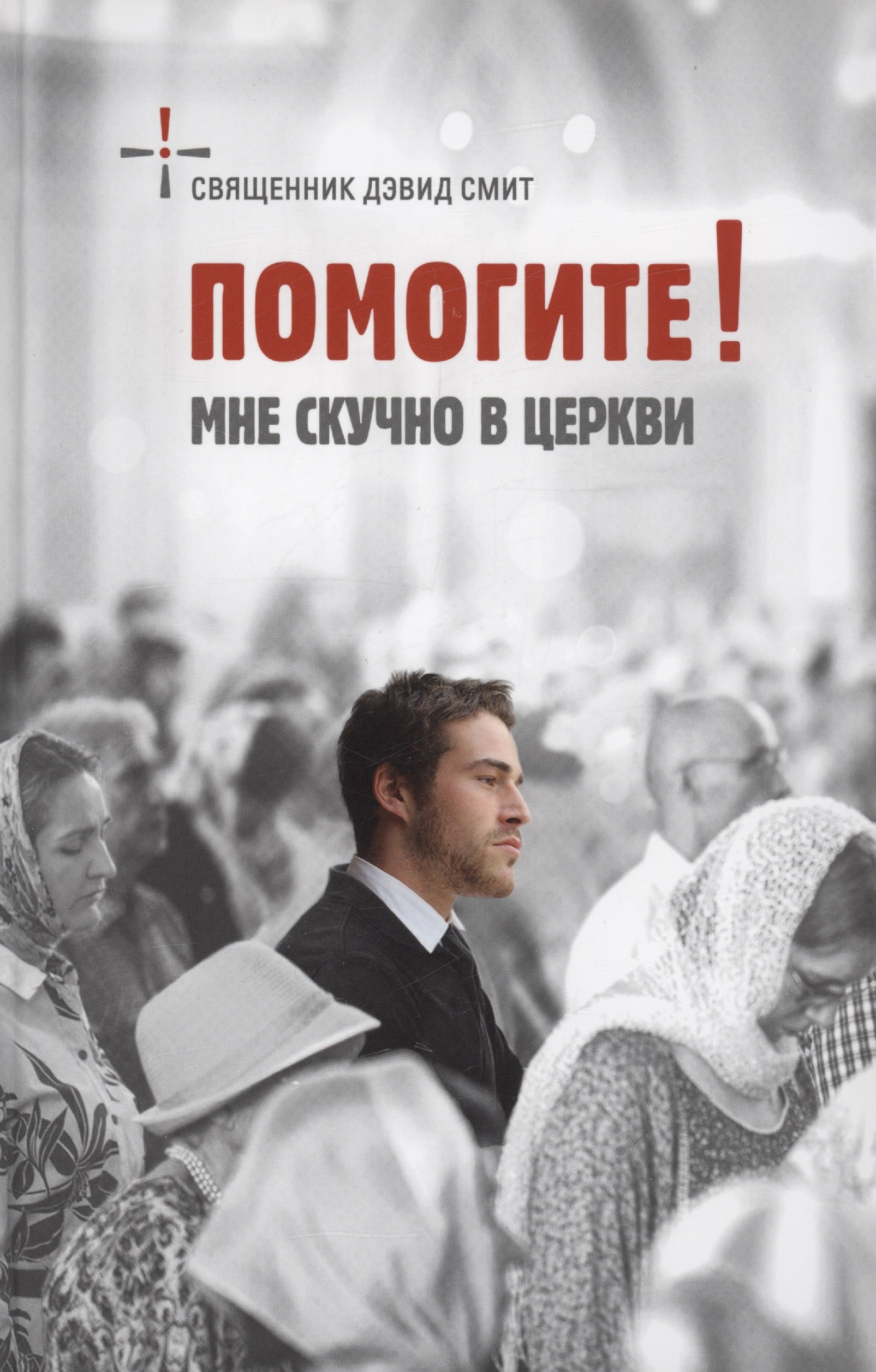 Смит Дэвид Священник: Помогите! Мне скучно в церкви
