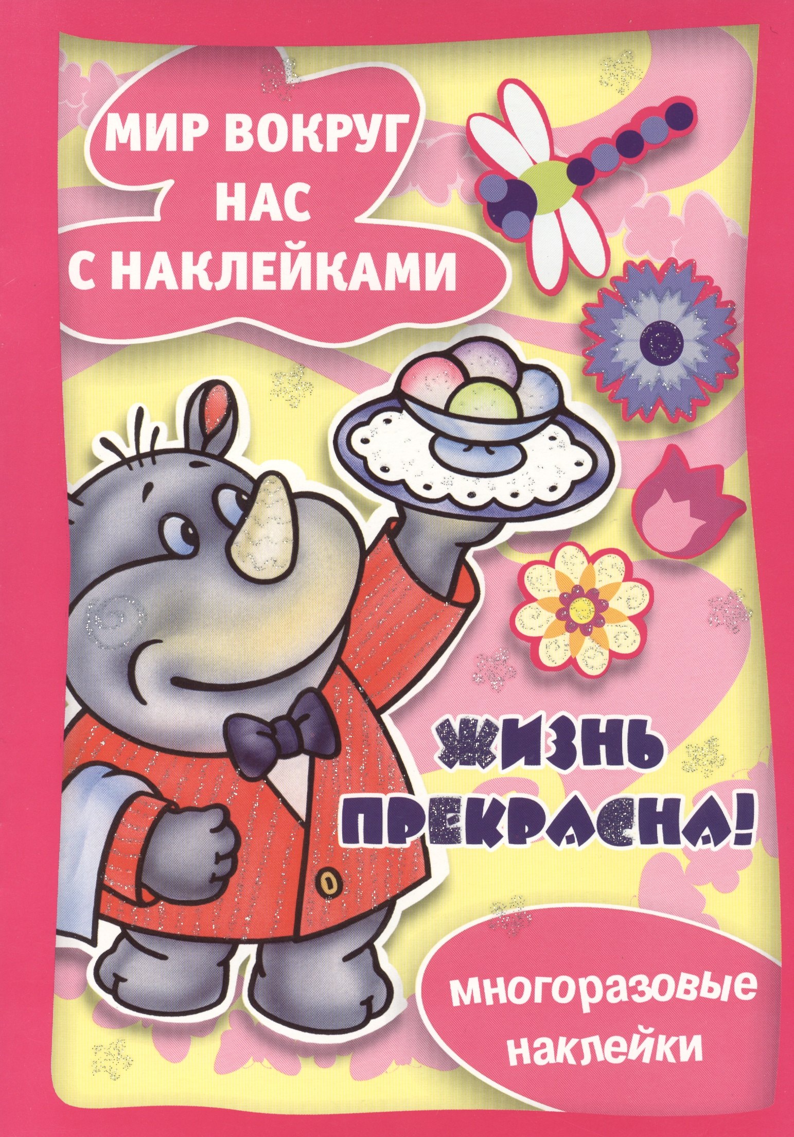 Жизнь прекрасна / Многоразовые наклейки