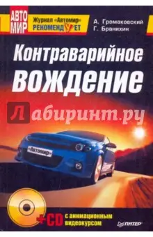 Громаковский Алексей Алексеевич: Контраварийное вождение (+CD с анимационным видеокурсом)