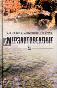 Пендин Вадим Владимирович: Мерзлотоведение. Учебное пособие