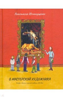Игнатущенко Анастасия: В мастерской художника