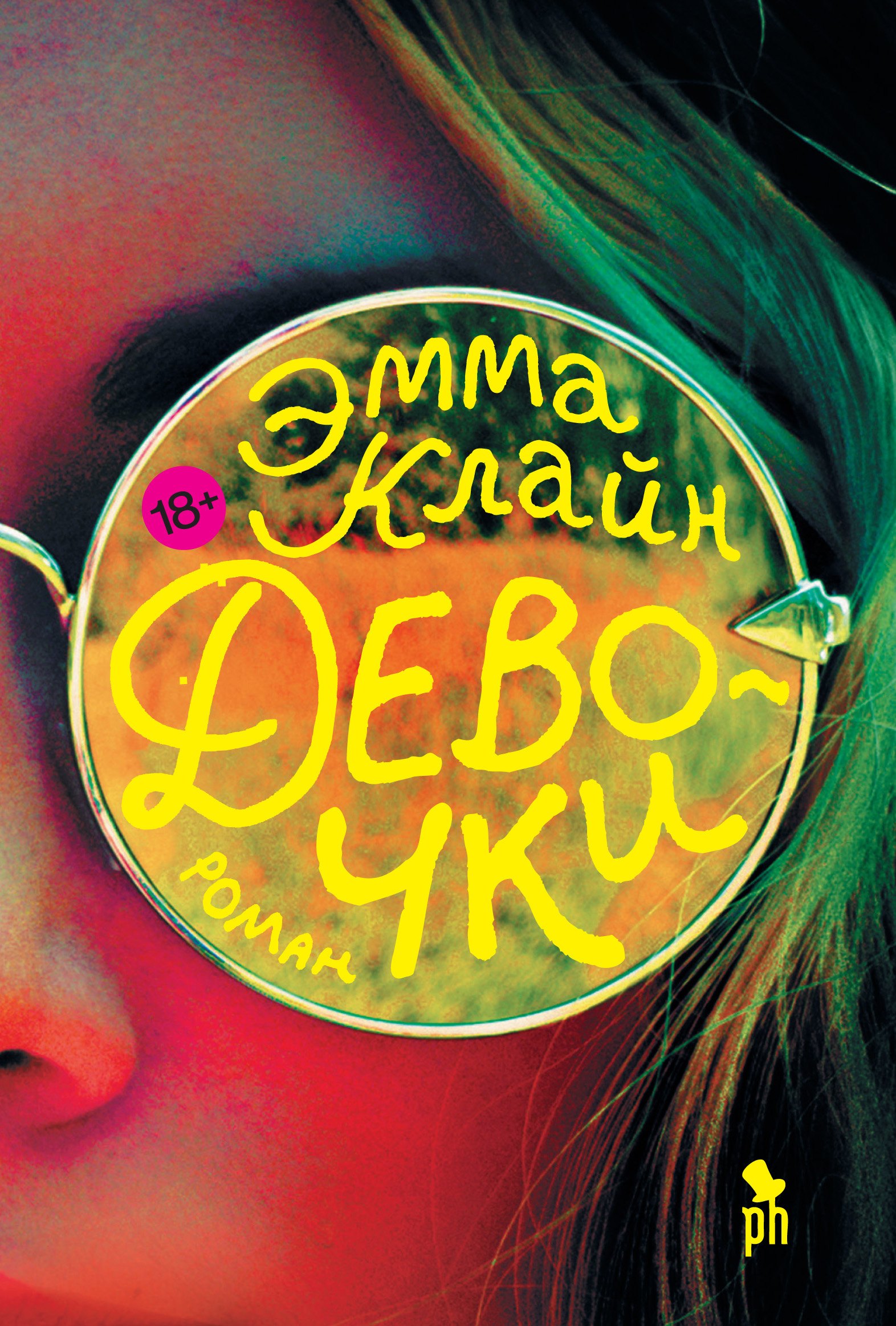 Клайн Эмма: Девочки: роман