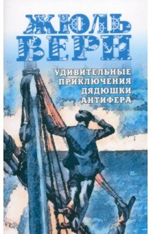Верн Жюль: Удивительные приключения дядюшки Антифера