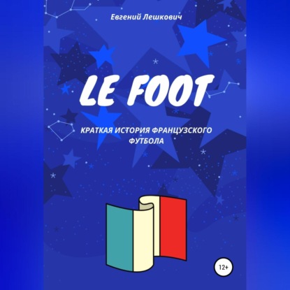 Лешкович Евгений: Le Foot. Краткая история французского футбола