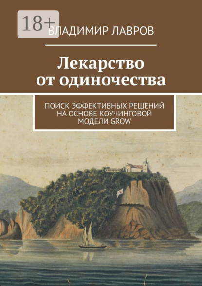 Сергеевич Владимир Лавров: Лекарство от одиночества. Поиск эффективных решений на основе коучинговой модели GROW