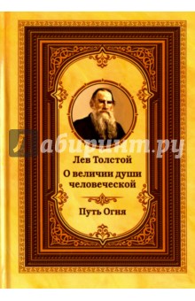 Лев Толстой о величии души человеческой. Путь Огня