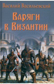 Васильевский Василий Григорьевич: Варяги в Византии