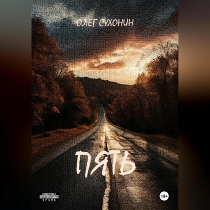 Сухонин Олег: Пять