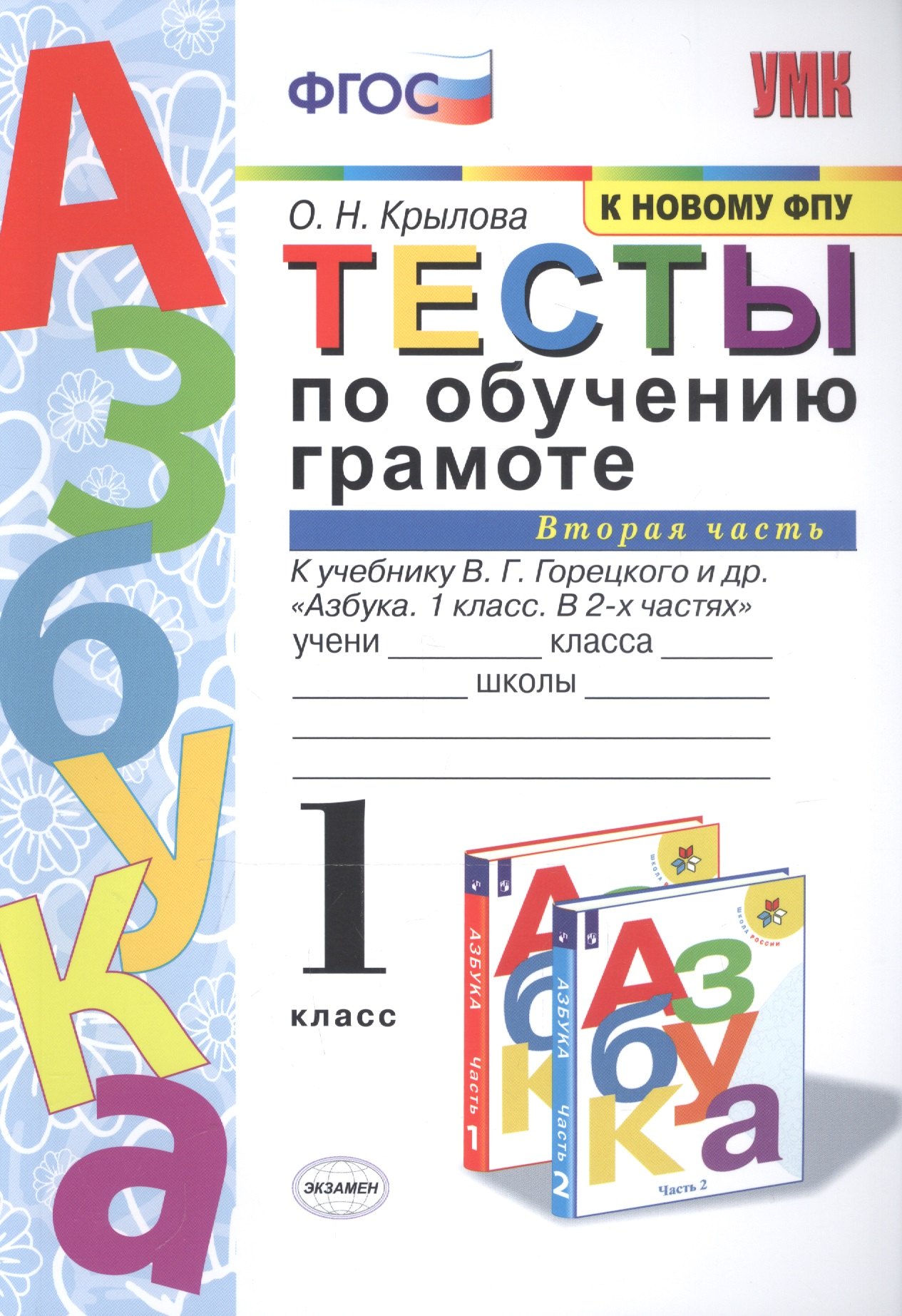 Николаевна Крылова Ольга: Тесты по обучению грамоте 1 кл Ч.2 (24,25 изд) (к уч. Горецкого и др.) (мУМК) Крылова (ФГОС)