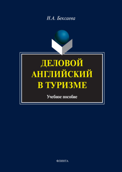 А. Н. Бексаева: Деловой английский в туризме. Учебное пособие
