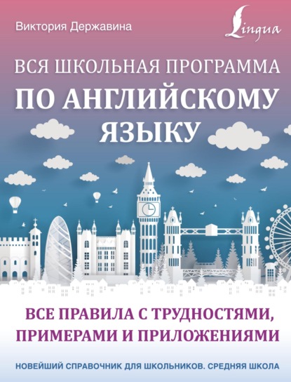 А. В. Державина: Вся школьная программа по английскому языку: все правила с трудностями, примерами и приложениями