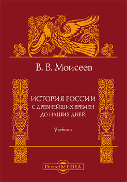 Викторович Владимир Моисеев: История России. С древнейших времен до наших дней