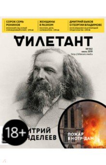 Журнал "Дилетант" № 042. Июнь 2019
