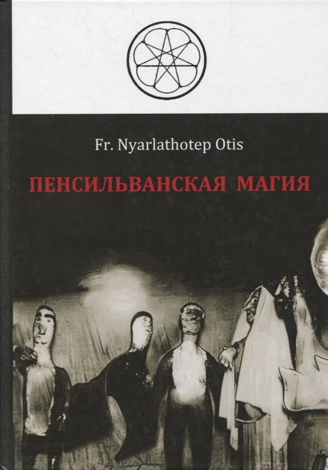 Роман Адрианов: Пенсильванская магия и Культ Альяха