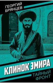 Брянцев Георгий Михайлович: Клинок эмира