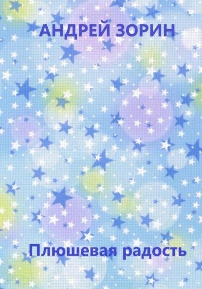 Зорин Андрей: Плюшевая радость