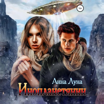 Луна Анна: Инопланетянин