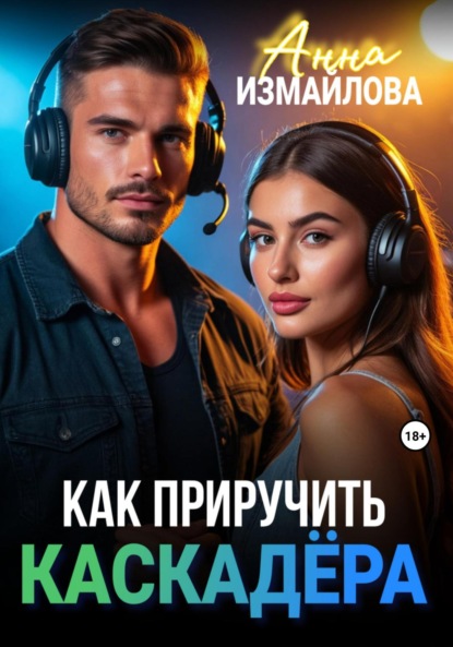 Измайлова Анна: Как приручить каскадера