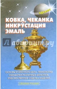 Борисова Л.Ф.: Ковка, чеканка, инкрустация, эмаль