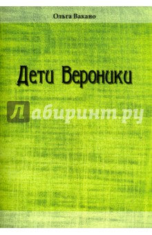 Вакано Ольга: Дети Вероники