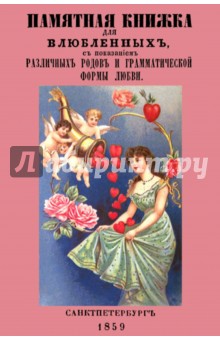 Памятная книжка для влюбленных с показанием различных родов и грамматической формы любви