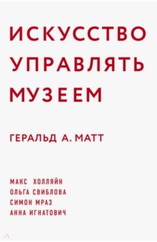 Матт Геральд: Искусство управлять музеем