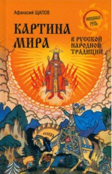 Щапов Афанасий Прокофьевич: Картина мира в русской народной традиции
