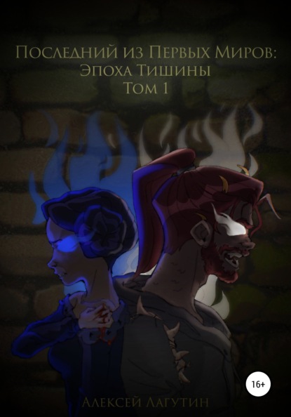 Андреевич Алексей Лагутин: Последний их Первых Миров – Эпоха Тишины. Том 1