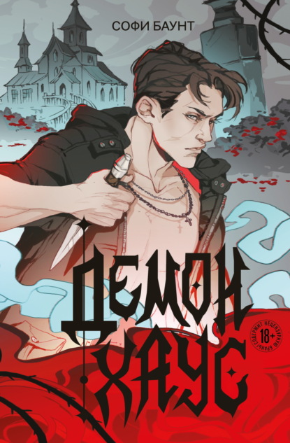 Баунт Софи: Демонхаус