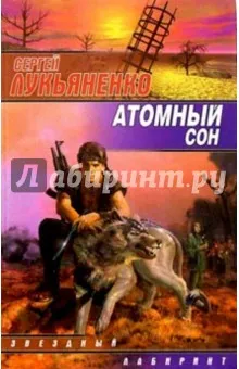 Лукьяненко Сергей Васильевич: Атомный сон: Повести и рассказы